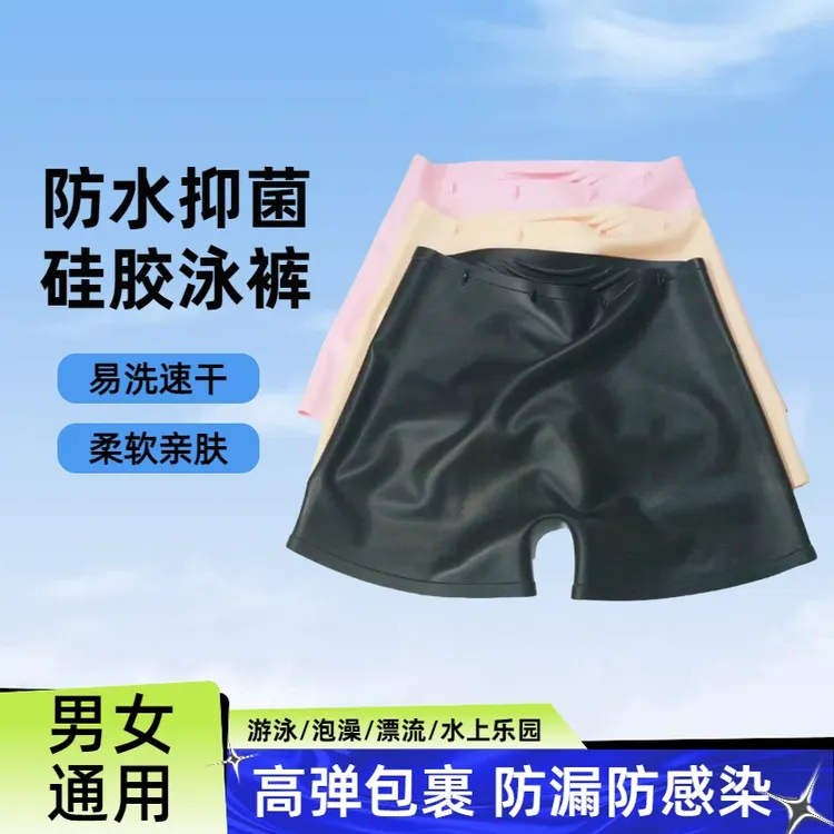 硅胶泳裤男女防水防漏防感染亲肤高弹泡澡水上乐园游泳防水内裤
