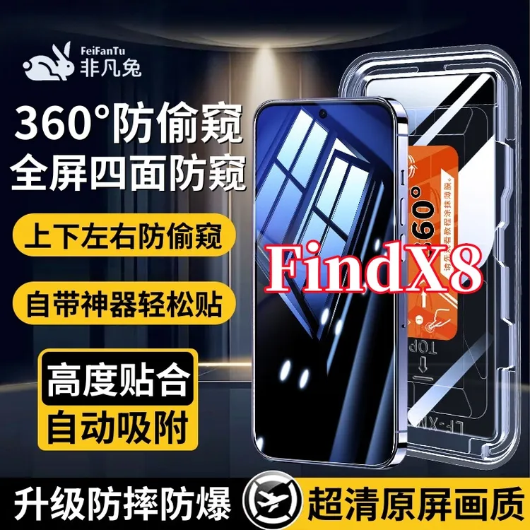 适用OPPOFindX8上下左右360度防偷窥钢化膜全屏覆盖防爆秒贴神器