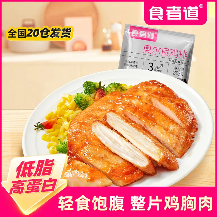 食者道香煎鸡排奥尔良鸡排冷冻半成品鸡胸肉油煎轻食鸡扒轻食代餐