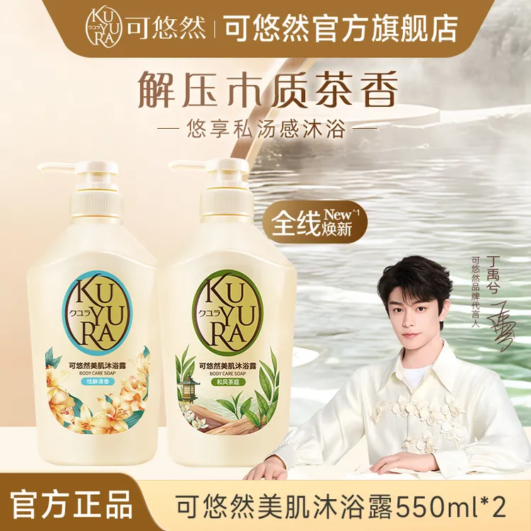 【丁禹兮同款】可悠然大黄瓶香氛美肌沐浴露泡沫留香550ml*2商城