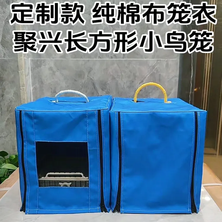【定制款】聚兴板顶小鸟笼单独蓝色笼衣