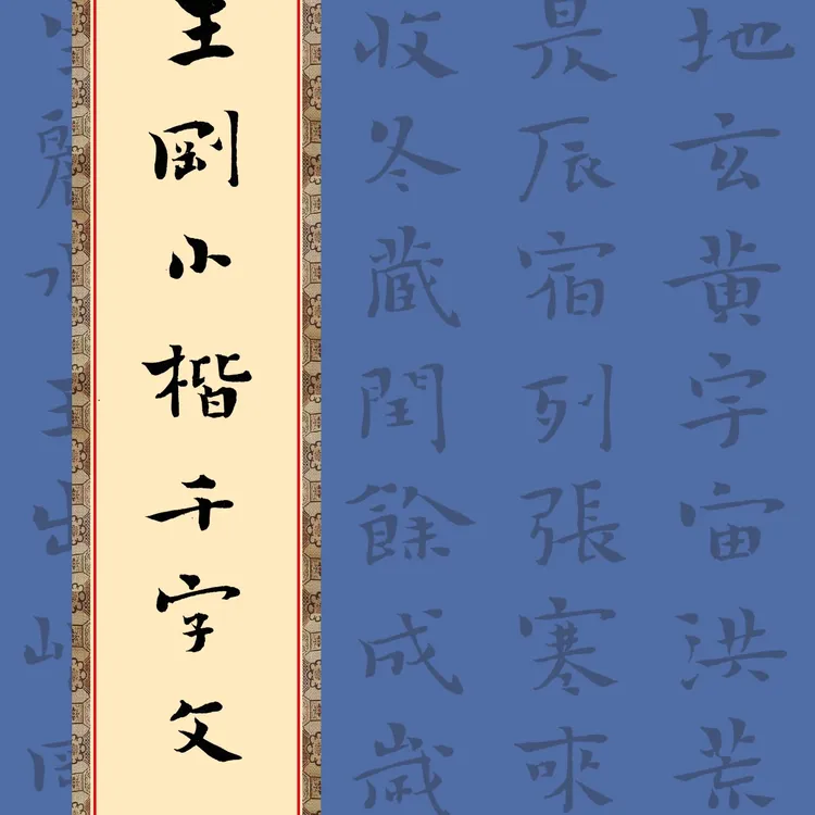 千字文一本（20页）和作品集第五套一本和金毫毛笔一支