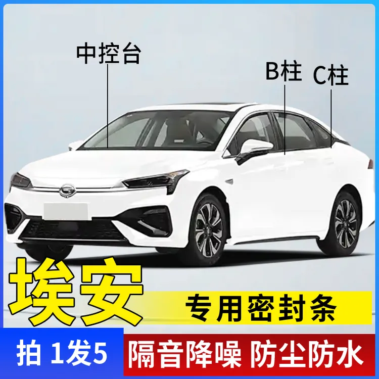埃安全系专用B柱C柱仪表台密封胶条车门隔音条防尘防异物降噪改装