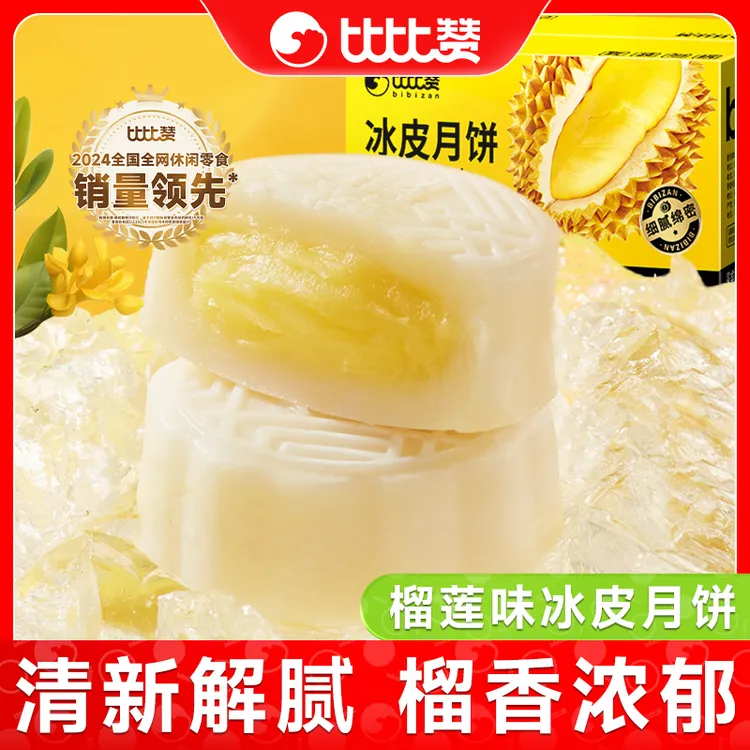 比比赞榴莲月饼礼盒Q弹爆浆内馅榴莲饼夹心月饼中秋节日送礼SWBY