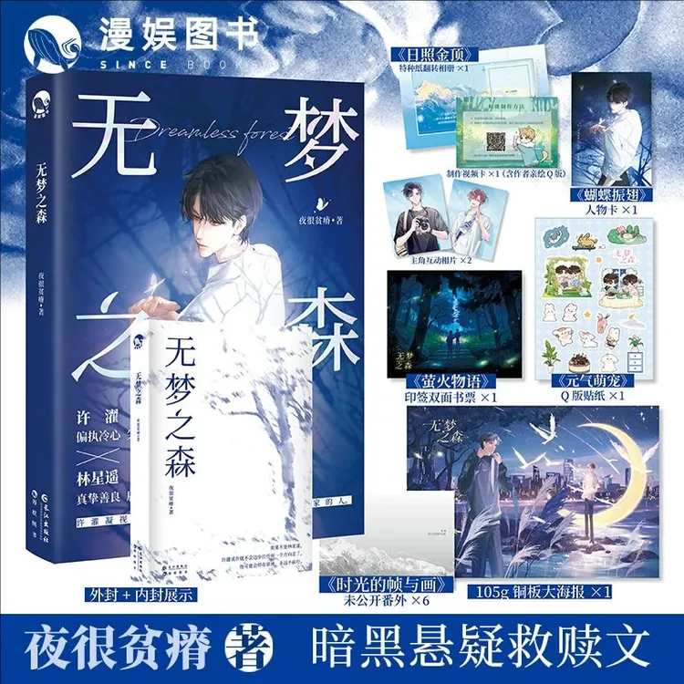 漫娱【扉页签】无梦之森夜很贫瘠校园小说青春文学书籍悬疑救赎文