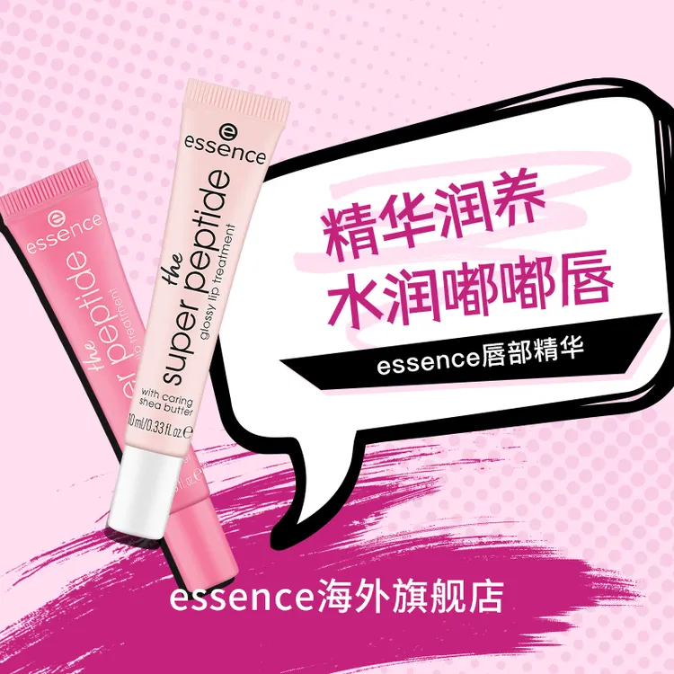 【新品】艾森丝essence唇部精华有色唇膏唇彩果汁修护保湿淡化唇纹