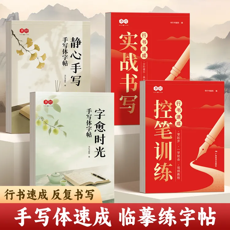 【手写体字帖】行楷行书静心手写美文成年临摹字帖成人练字帖大学生