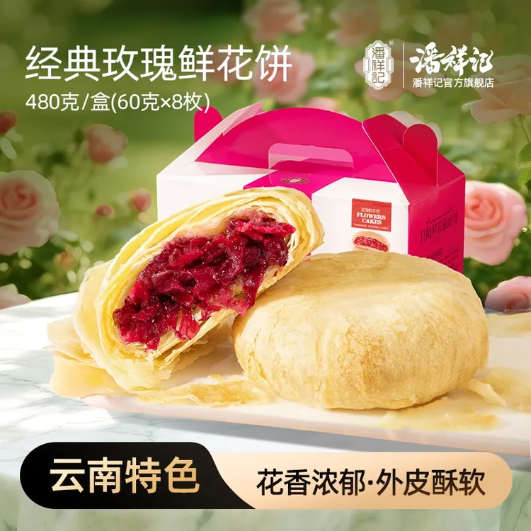 【镇店之宝】潘祥记招牌爆款鲜花饼云南特产解馋零食上班充饥糕点