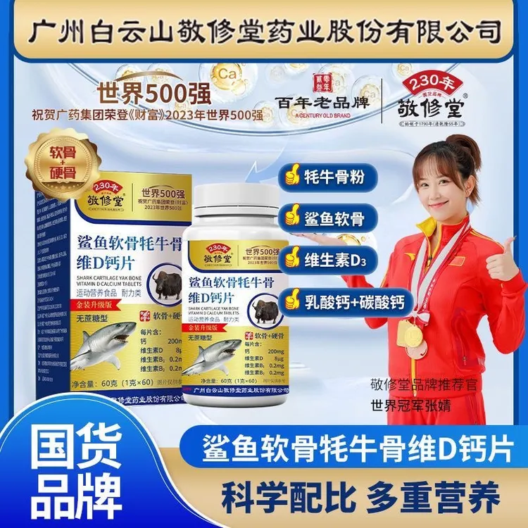 工厂价【拍1发6盒】敬修堂鲨鱼软骨牦牛骨中老年维生素D钙片无蔗糖