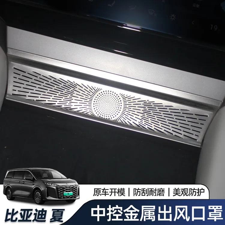 适用于比亚迪夏中控出风口防堵罩仪表门板空调口保护盖内饰改装饰