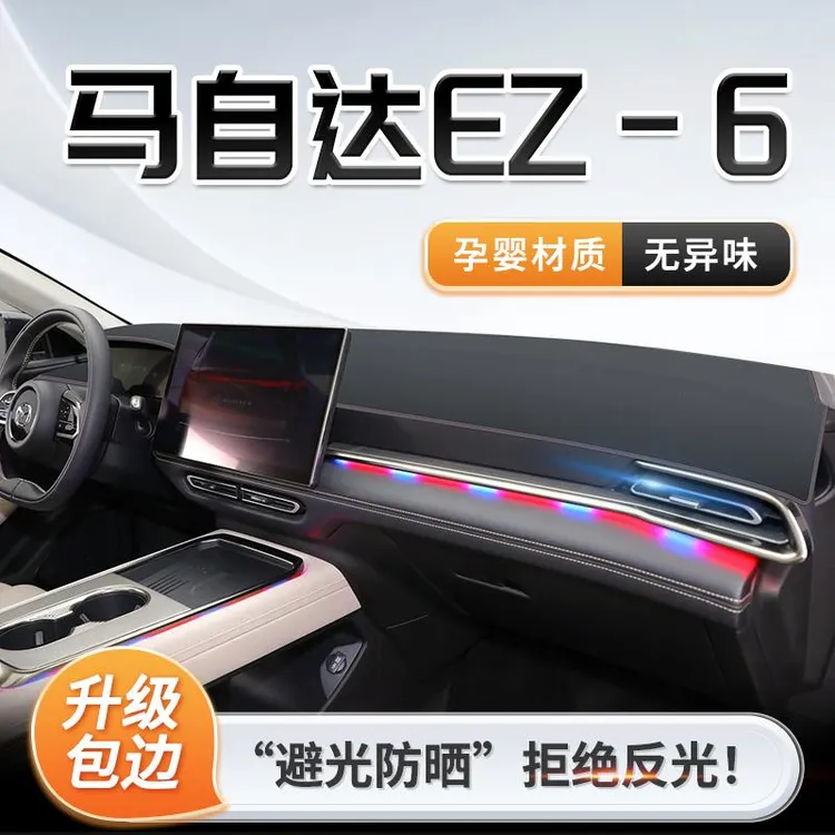 马自达EZ6专用中控仪表台防晒避光垫遮阳配件车内装饰用品大全新