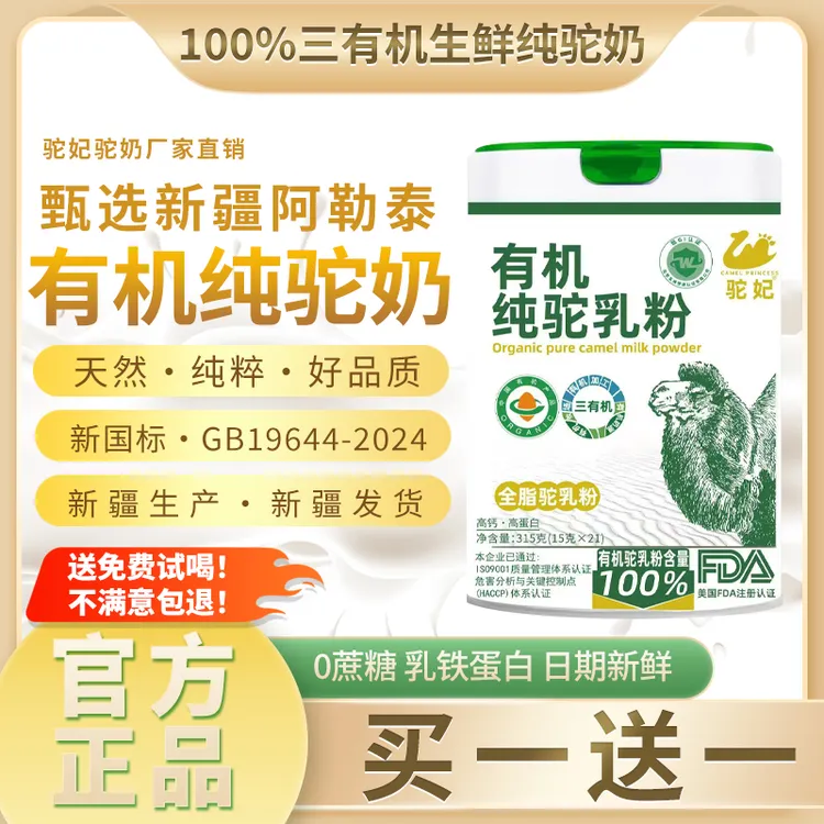 驼妃【到手2罐】新国标100%新疆三有机纯骆驼奶粉独立包装高钙营养