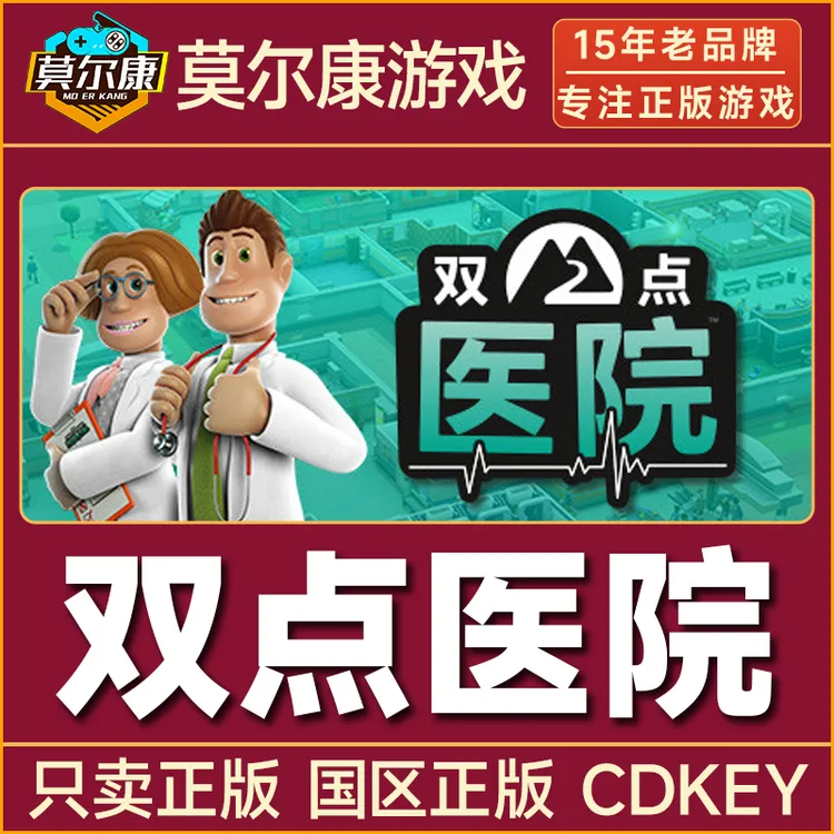 Steam游戏 双点医院 Two Point Hospital 国区正版CDKey激活码