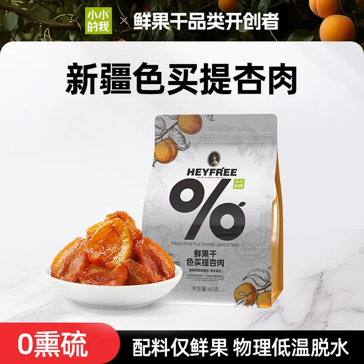【短视频专属】小小的我无核新疆色买提甜杏干果干不熏硫独立包装