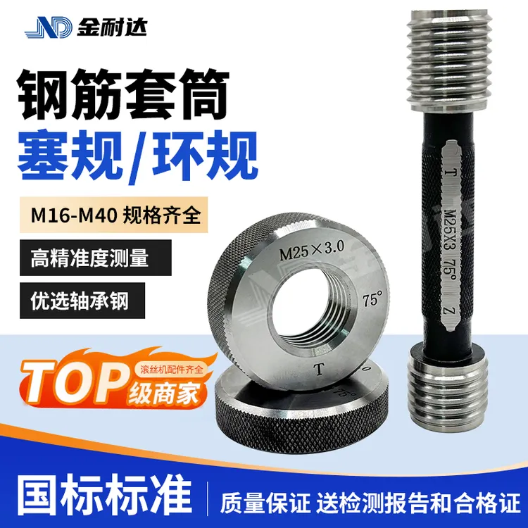 钢筋连接检测通止规75度正丝钢筋套筒检验塞规钢筋丝头检测环规60