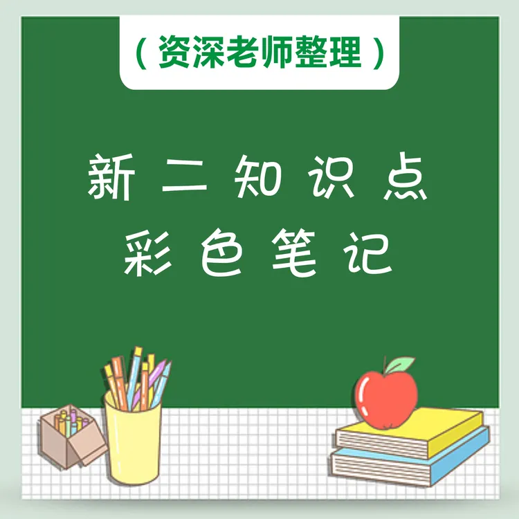 【资深老师】整理新2笔记本册资料