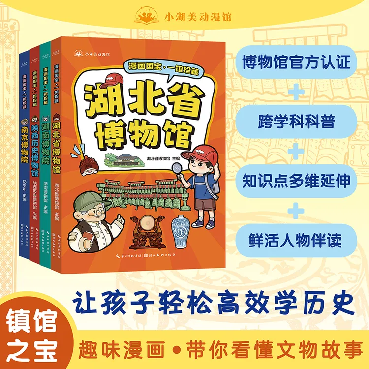 漫画国宝·一馆珍藏 湖北省 陕西历史博物馆 湖南 南京博物院