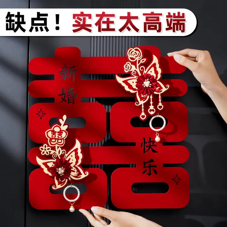 结婚高档喜字卧室贴专用红色囍字婚房布置装饰结婚礼婚庆用品大全