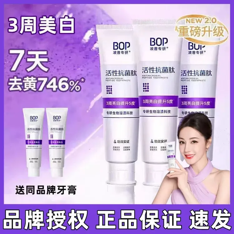 BOP波普色修美白牙膏活性抗菌肽牙膏亮白牙齿去黄去烟渍清新口气