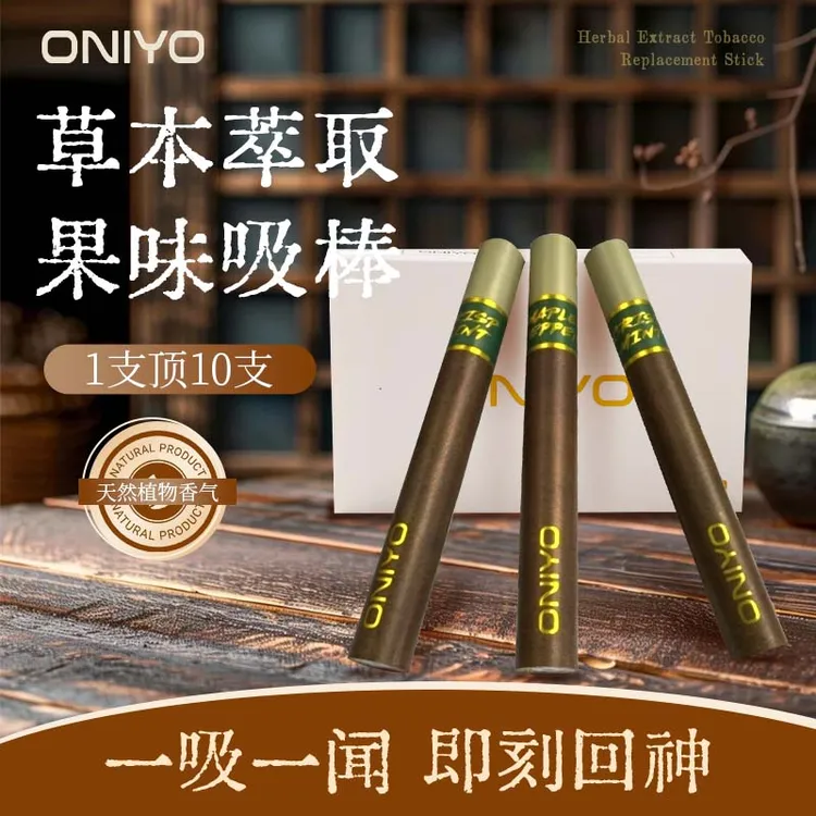 ONIYO草本两用果味吸棒便携过滤烟嘴替烟神器辅助烟嘴缓解烟瘾