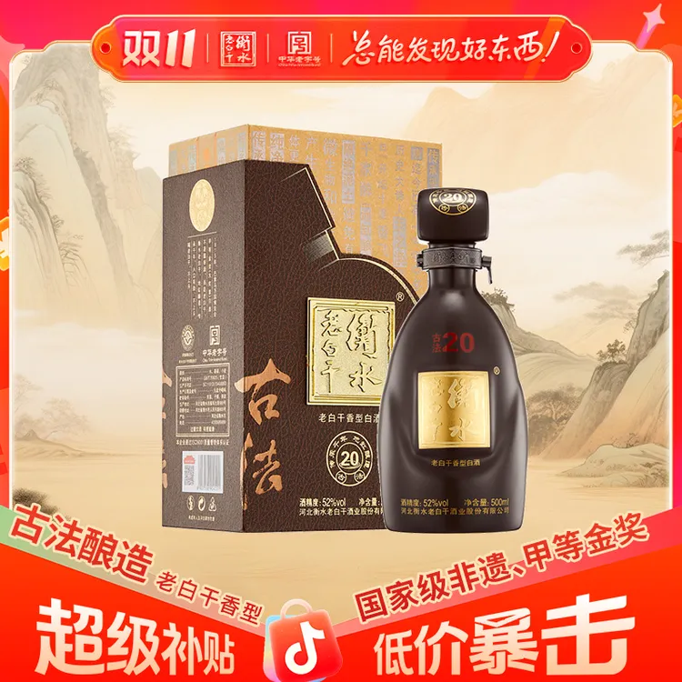 衡水老白干【古法20】  52度 500ml 单瓶装 纯粮白酒52度500ml