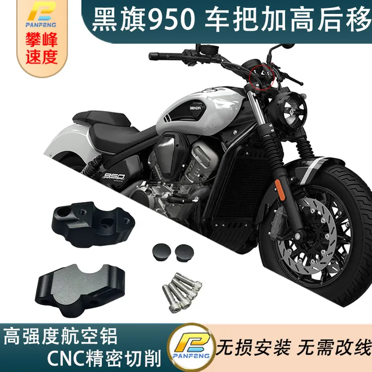 改装摩托黑旗950车把加高后移龙头增高码航空铝合金CNC切割攀峰