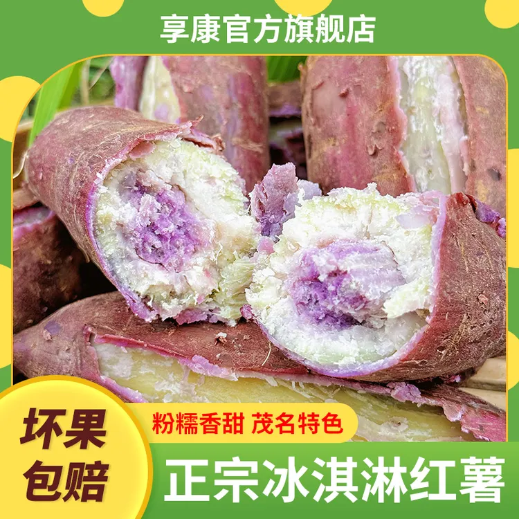 正宗网红冰淇淋红薯新鲜现挖一点红番薯沙地农家种植地瓜代餐粗粮