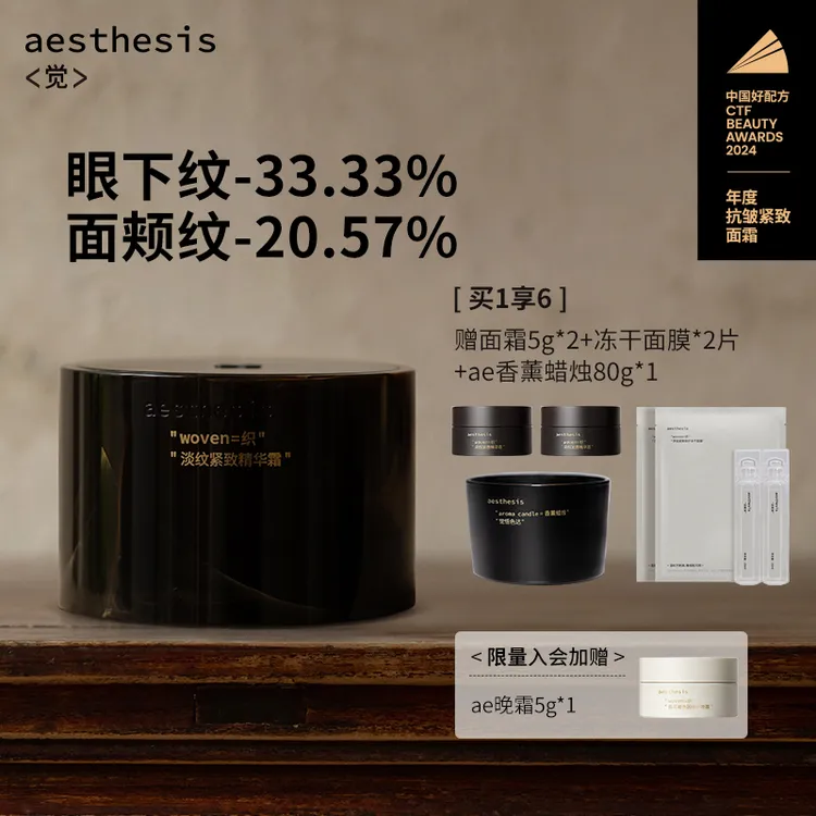 aesthesis【ae】面霜不外如觉【淡纹紧致】保湿修护多肽精华抗皱滋润商品图