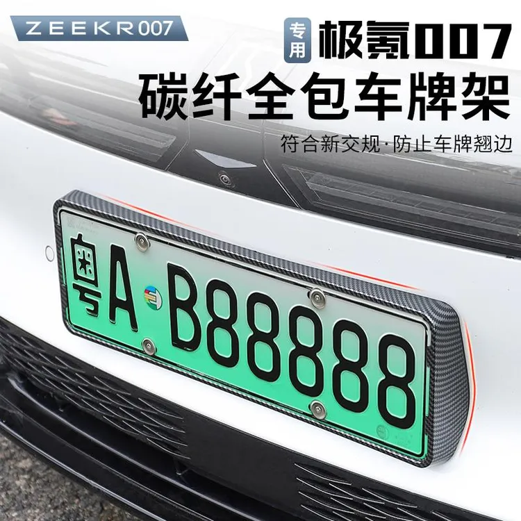 适用于24-25款极氪007车牌边框车牌架框新交规车牌架改装配件