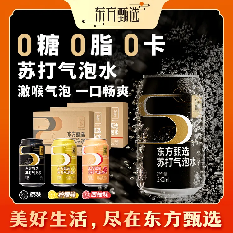 东方甄选自营苏打气泡水0糖0脂0卡小瓶装饮料整箱批发330ml*24罐