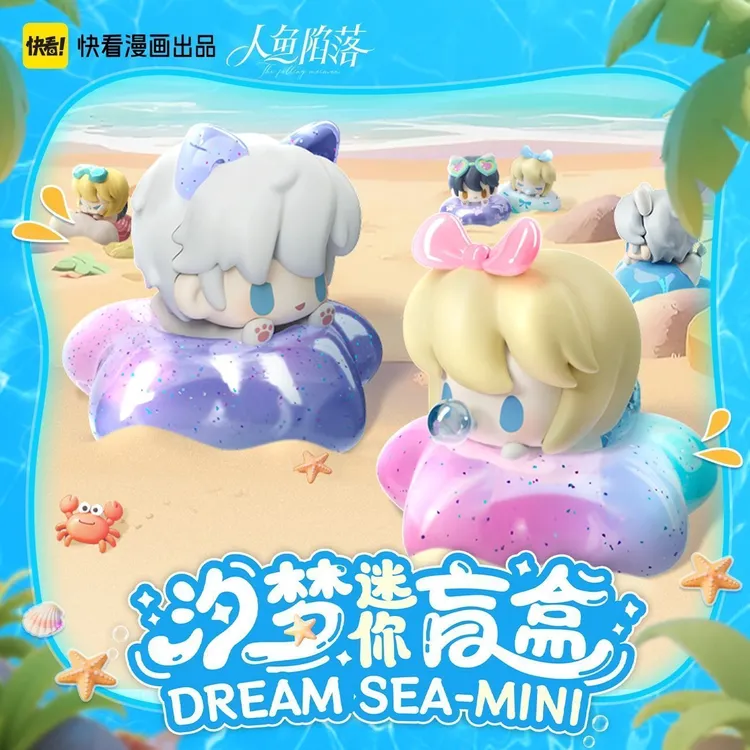 漫库 人鱼陷落汐梦系列萌粒mini盲盒快看漫画官方正版周边
