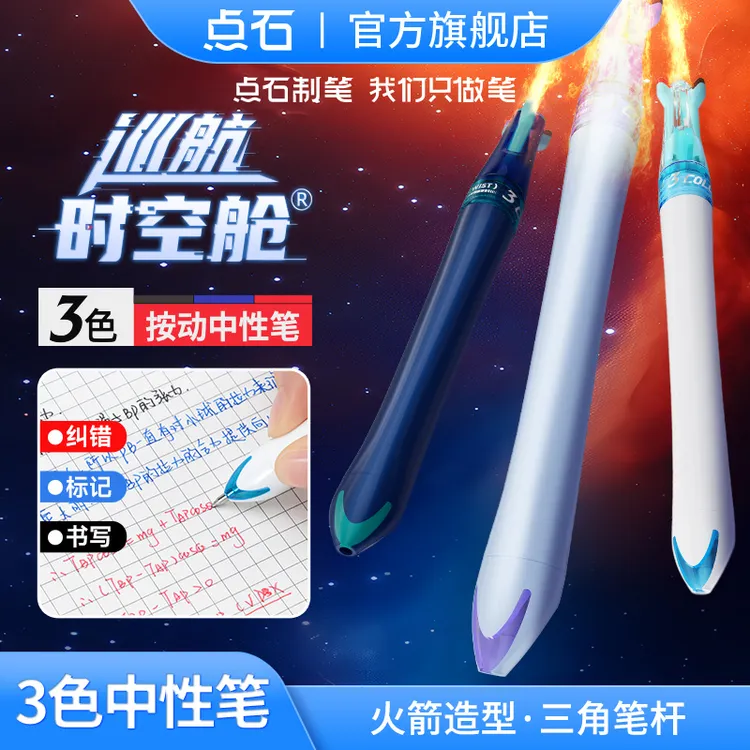 点石制笔巡航时空舱三色笔双珠速干顺滑批阅中性笔纤细好握大容量