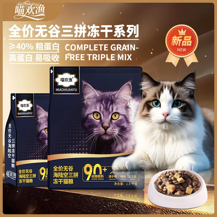 全价无谷海陆空三拼冻干猫粮0谷物低敏真鲜肉天然粮增肌美毛猫粮