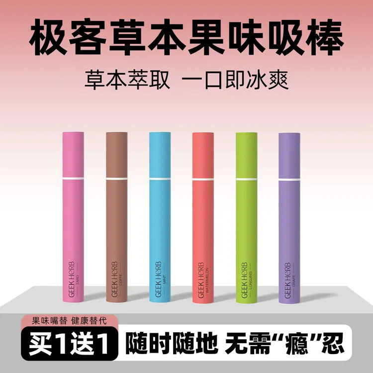 中秋活动【买1送1】极客草本果味吸棒无烟雾清新薄荷果味棒