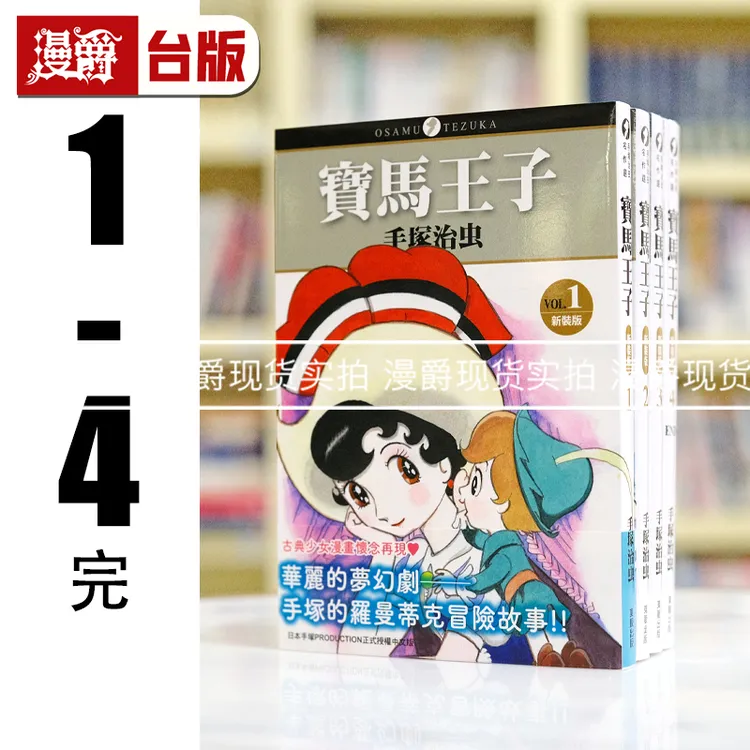 现货 漫爵 宝马王子新装版1-4完 台版漫画 东贩 手冢治虫 书籍