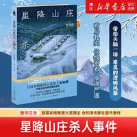 星降山庄杀人事件：首届本格推理大奖得主仓知淳 午夜文库侦探悬疑