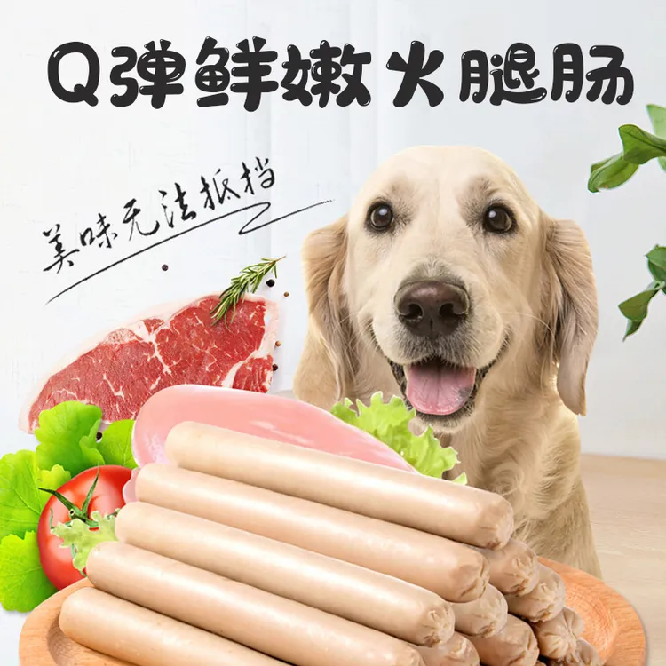 麦可乐宠物火腿肠甄选优质鲜肉低盐低油狗狗的健康选择更营养美味