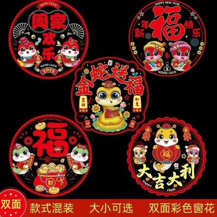 2025蛇年彩色双面窗花新年春节装饰贴过年福字卡通静电贴窗户自粘