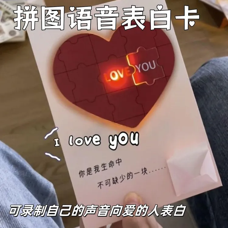爱心拼图录音贺卡发光藏字七夕情人节表白惊喜礼物送女友