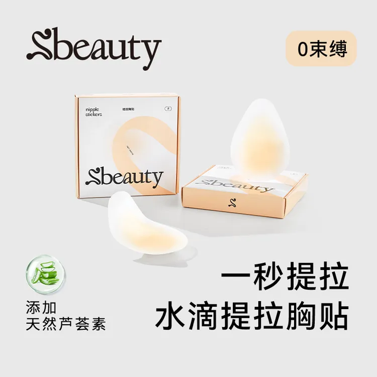 Sbeauty水滴提拉胸贴经典超薄隐形提拉有胶吊带无痕乳贴
