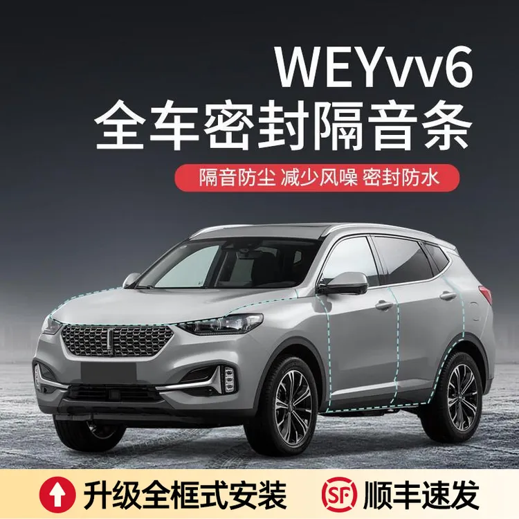 【顺丰速发】长城魏派WEYVV5/VV6VV7汽车隔音降噪密封条加装全车门 