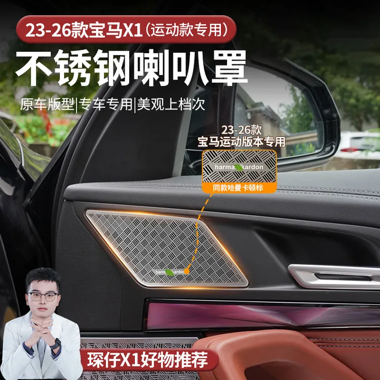 适用23-26款宝马X1车门喇叭罩装饰车门喇叭防护罩不锈钢提升质感