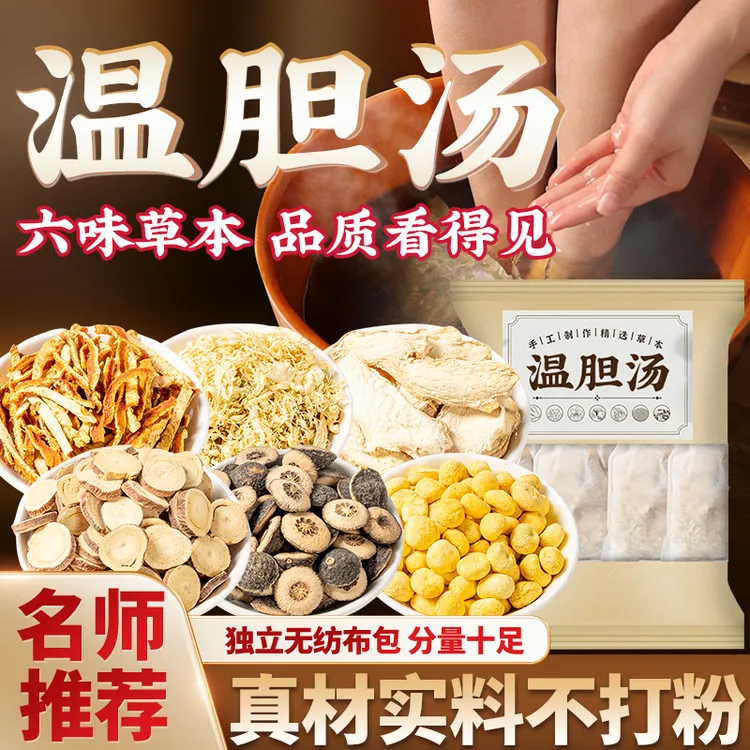 【温胆汤泡脚包】温胆汤原料包生姜陈皮枳实竹茹甘草半夏不打粉