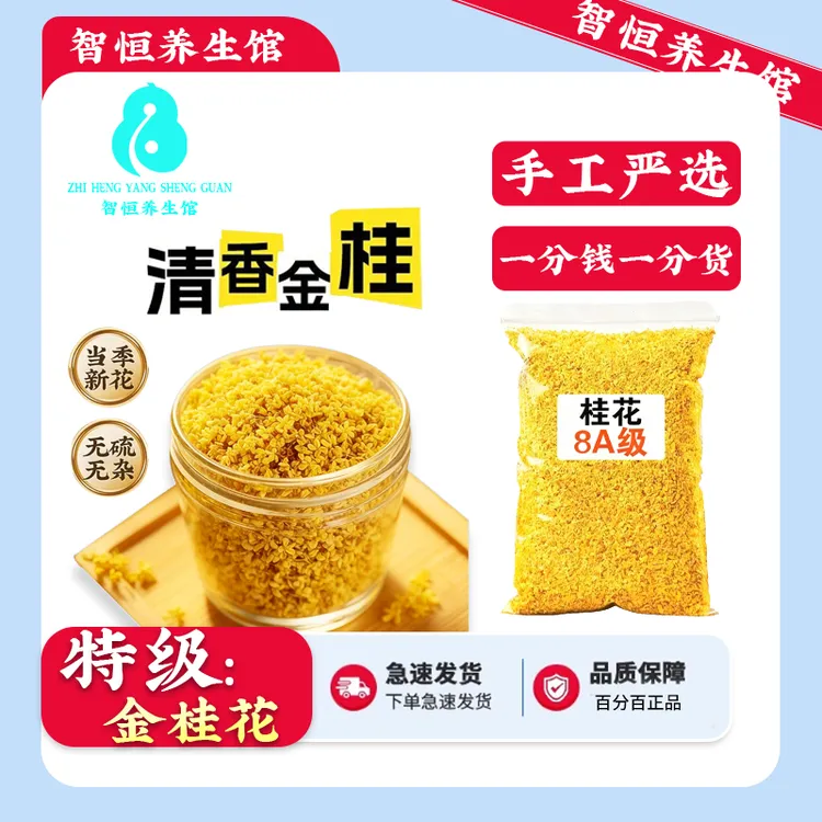 正宗金桂花新桂花金桂银桂不熏硫即食干桂花浓香泡茶