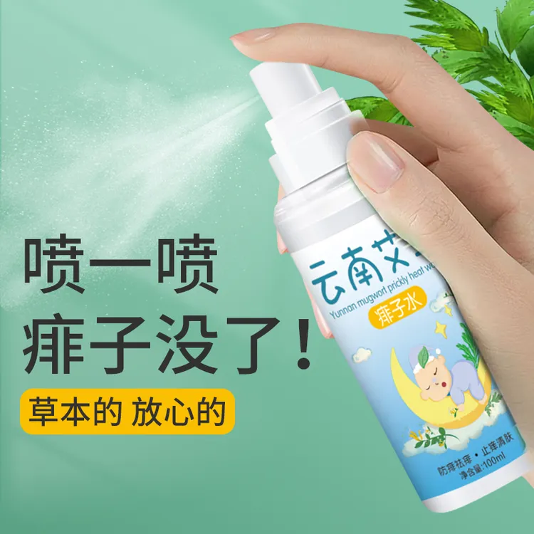 云南艾草痱水祛痱止痒儿童宝宝痱子水热疹爽身露防蚊虫叮咬喷雾