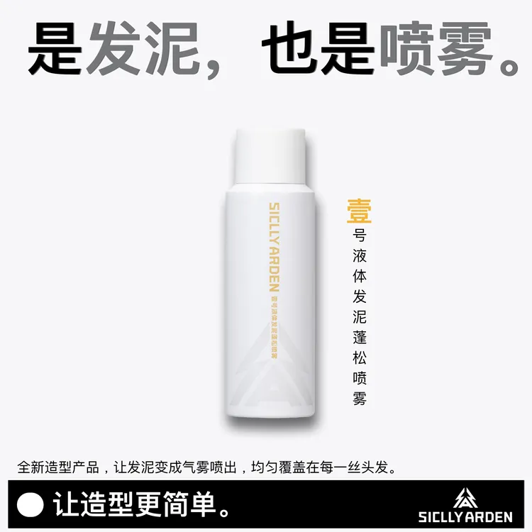 Siclly Arden壹号液体发泥蓬松喷雾