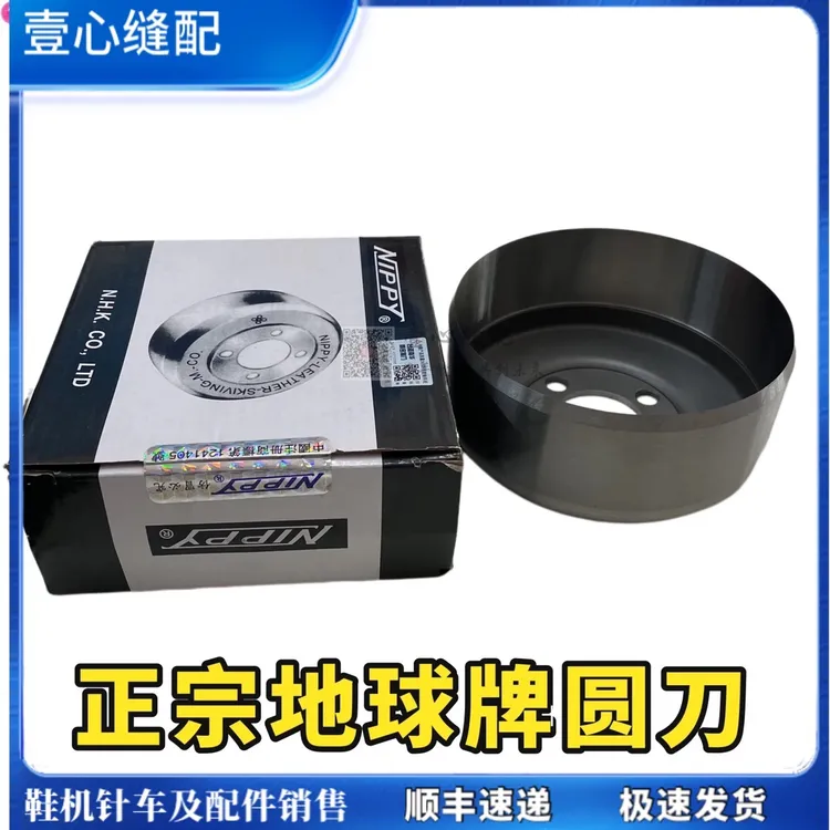 正品地球牌铲皮刀 801铲皮机圆刀 削皮机碗刀片 皮机  缝纫机配件