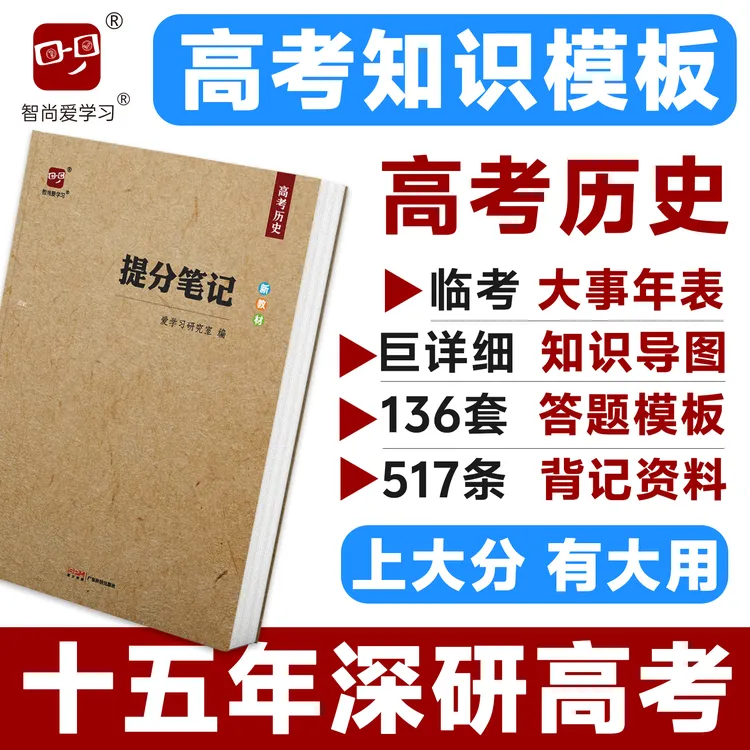 智尚爱学习2026高考提分笔记高考历史高中历史答题模板知识清单