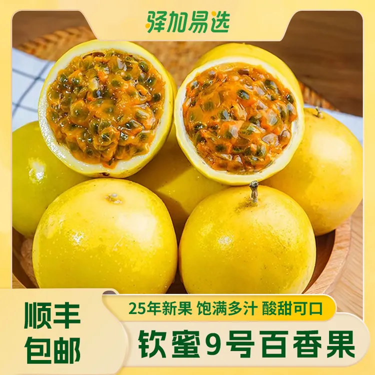 【钦蜜9号百香果】鲜甜多汁，果香浓郁，顺丰发货GXTF