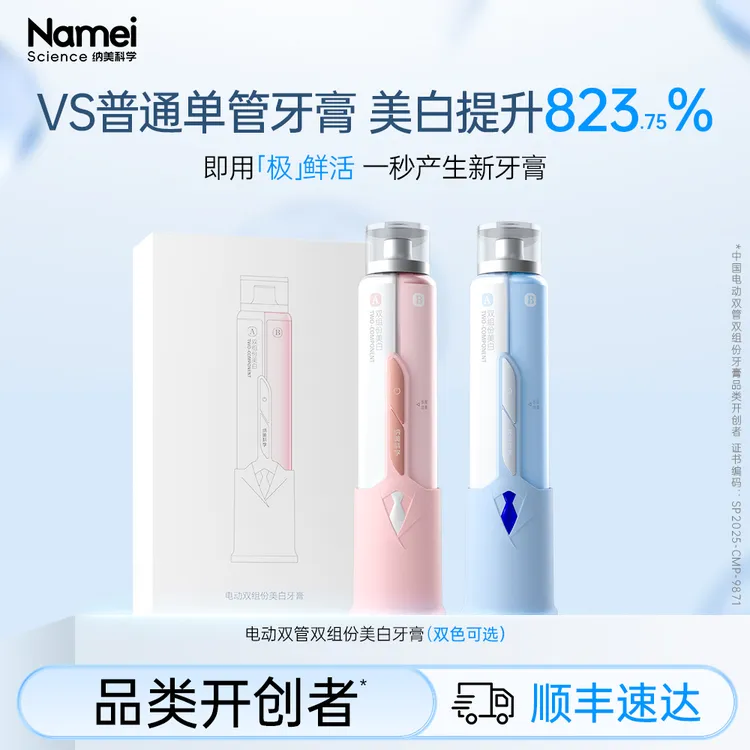 【震撼首发】纳美科学电动双管双组份美白牙膏科学美白美白0刺激